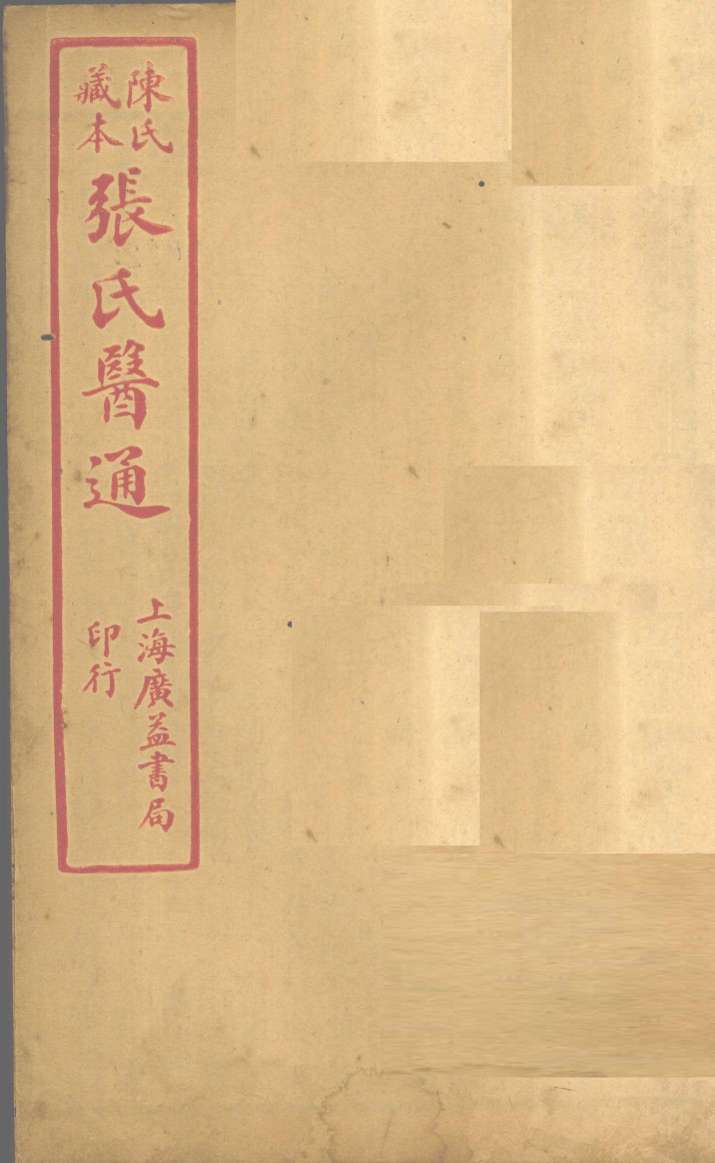 陈氏藏本  张氏医通  本经逢原  卷3